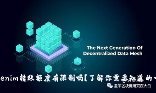 Tokenim转账额度有限制吗？了解你需要知道的一切