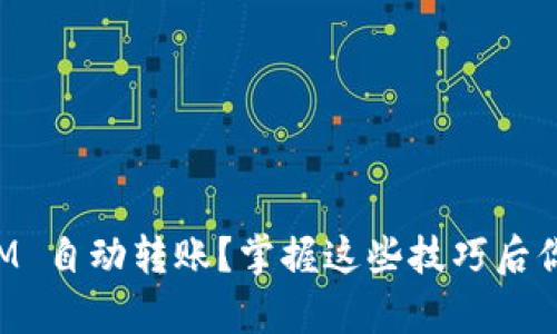 : 如何实现 TokenIM 自动转账？掌握这些技巧后你还能有什么新发现？