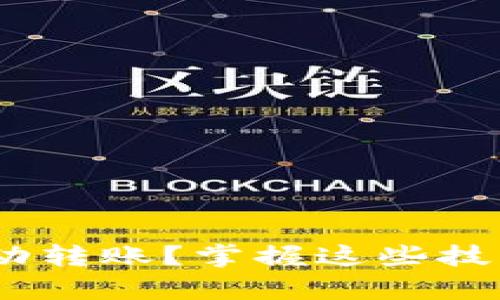 : 如何实现 TokenIM 自动转账？掌握这些技巧后你还能有什么新发现？