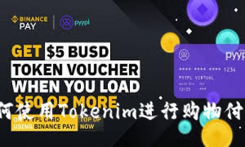 如何使用Tokenim进行购物付款？