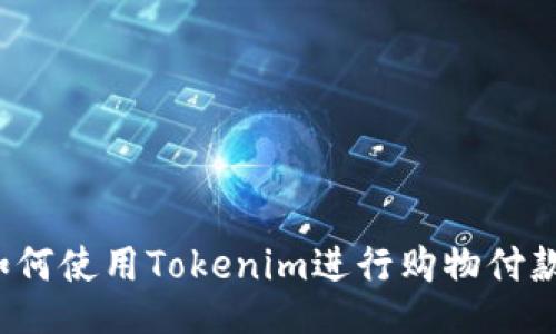 如何使用Tokenim进行购物付款？