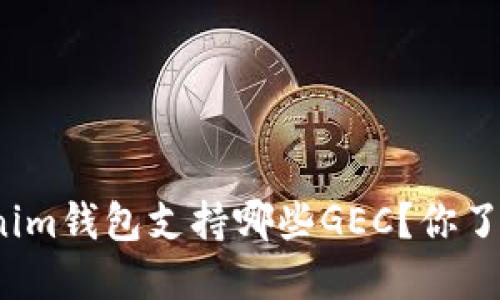 Tokenim钱包支持哪些GEC？你了解吗？