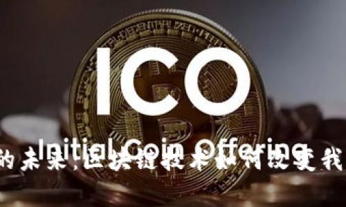 数字货币的未来：区块链技术如何改变我们的生活？