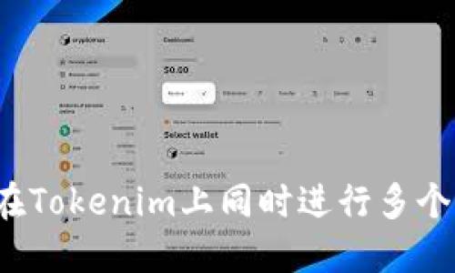 如何在Tokenim上同时进行多个转账？