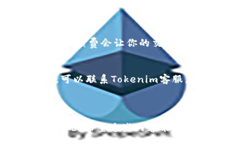 xiaoshuotokenim充币多久到账？/xiaoshuo
tokenim,充币,到账时间,加密货币,交易所/guanjianci

一、什么是Tokenim？
在进入tokenim充币的到账问题之前，咱们先来了解一下什么是strongTokenim/strong。Tokenim是一家逐渐崛起的strong加密货币/strong交易所，这里支持多种加密资产的交易。用户可以在平台上进行充币、提币等操作，参与多样化的投资项目。但随着参与人数的增多，很多新手用户在充币后就开始担心到账时间的问题，这也是我们今天讨论的热点。

二、Tokenim充币的基本流程
在讲到账时间之前，首先得搞清楚strong充币/strong的流程。充币其实很简单，不外乎几步：首先选择您想要充的加密资产，获取对应的strong充值地址/strong，然后在您的钱包或者其他平台上发起充值申请。尽管过程简单，但很多人仍然对到账时间颇有疑虑，这就引出了我们今天的重点。

三、到账时间的影响因素
Tokenim充币到账的时间，受诸多因素影响。首先是strong区块链网络的拥堵情况/strong。你可以想象一下，当大量用户同时发起转账时，网络就会变得相当拥挤，导致交易确认的速度减慢。此外，区块链网络的不同，加上不同币种的交易确认时间也是个不可忽视的因素。例如，在以太坊上转账相比比特币会快一些，但如果网络出现拥堵，那可就另当别论了。

四、一般情况下的到账时间
那么Tokenim的充币一般需要多久呢？根据用户的反馈，通常情况下，如果网络不拥堵，充币到账时间在10分钟到30分钟之间。但如若碰上高峰时段，特别是某些热门币种的交易日，到账时间可能会延长至几个小时，甚至更久。这种情况下，不少用户往往会感到焦虑，甚至开始怀疑自己是不是操作失误了。

五、如何查看充币状态
为了降低用户的焦虑感，Tokenim也提供了实时的充币状态查询功能。用户可以在账户中查看到自己交易的状态，了解当前的确认进度。如果看到“待确认”的状态就说明充币还在等待网络确认中，这时候就需要耐心等待。

六、加快充币到账的建议
如果你发现自己充的是一个经常拥堵的网络币种，也可以尝试以下几种方式来加速strong到账时间/strong。首先，在充币时选择合适的手续费，通常来说，支付更高的手续费会让你的交易优先级提高，这样到账速度也会更快。此外，有计划地选择低峰时段进行充币也是个不错的选择。

七、常见问题解答
在这个过程中，用户可能会有很多疑问，比如：“如果充币很长时间还没到账，该怎么办？”此时，建议你先查看交易记录，确认是否已发起转账，若交易已完成但仍未到账，可以联系Tokenim客服，提供相关的交易信息进行进一步处理。
此外，很多用户还关注Tokenim对不同分币充币的支持情况，这也是影响到账时间的一个因素。不支持的币种或者方式可能会导致资金无法成功到达。

总结
总的来说，充币到账时间是一个相对复杂又受多方因素影响的问题。了解了Tokenim的基本充币流程和影响到账时间的因素后，你将更能从容应对充币过程中的各种情况。希望这些内容能够对你有所帮助，更多疑问欢迎联系我们的客服了解更多信息！