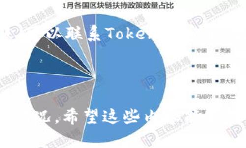 xiaoshuotokenim充币多久到账？/xiaoshuo
tokenim,充币,到账时间,加密货币,交易所/guanjianci

一、什么是Tokenim？
在进入tokenim充币的到账问题之前，咱们先来了解一下什么是strongTokenim/strong。Tokenim是一家逐渐崛起的strong加密货币/strong交易所，这里支持多种加密资产的交易。用户可以在平台上进行充币、提币等操作，参与多样化的投资项目。但随着参与人数的增多，很多新手用户在充币后就开始担心到账时间的问题，这也是我们今天讨论的热点。

二、Tokenim充币的基本流程
在讲到账时间之前，首先得搞清楚strong充币/strong的流程。充币其实很简单，不外乎几步：首先选择您想要充的加密资产，获取对应的strong充值地址/strong，然后在您的钱包或者其他平台上发起充值申请。尽管过程简单，但很多人仍然对到账时间颇有疑虑，这就引出了我们今天的重点。

三、到账时间的影响因素
Tokenim充币到账的时间，受诸多因素影响。首先是strong区块链网络的拥堵情况/strong。你可以想象一下，当大量用户同时发起转账时，网络就会变得相当拥挤，导致交易确认的速度减慢。此外，区块链网络的不同，加上不同币种的交易确认时间也是个不可忽视的因素。例如，在以太坊上转账相比比特币会快一些，但如果网络出现拥堵，那可就另当别论了。

四、一般情况下的到账时间
那么Tokenim的充币一般需要多久呢？根据用户的反馈，通常情况下，如果网络不拥堵，充币到账时间在10分钟到30分钟之间。但如若碰上高峰时段，特别是某些热门币种的交易日，到账时间可能会延长至几个小时，甚至更久。这种情况下，不少用户往往会感到焦虑，甚至开始怀疑自己是不是操作失误了。

五、如何查看充币状态
为了降低用户的焦虑感，Tokenim也提供了实时的充币状态查询功能。用户可以在账户中查看到自己交易的状态，了解当前的确认进度。如果看到“待确认”的状态就说明充币还在等待网络确认中，这时候就需要耐心等待。

六、加快充币到账的建议
如果你发现自己充的是一个经常拥堵的网络币种，也可以尝试以下几种方式来加速strong到账时间/strong。首先，在充币时选择合适的手续费，通常来说，支付更高的手续费会让你的交易优先级提高，这样到账速度也会更快。此外，有计划地选择低峰时段进行充币也是个不错的选择。

七、常见问题解答
在这个过程中，用户可能会有很多疑问，比如：“如果充币很长时间还没到账，该怎么办？”此时，建议你先查看交易记录，确认是否已发起转账，若交易已完成但仍未到账，可以联系Tokenim客服，提供相关的交易信息进行进一步处理。
此外，很多用户还关注Tokenim对不同分币充币的支持情况，这也是影响到账时间的一个因素。不支持的币种或者方式可能会导致资金无法成功到达。

总结
总的来说，充币到账时间是一个相对复杂又受多方因素影响的问题。了解了Tokenim的基本充币流程和影响到账时间的因素后，你将更能从容应对充币过程中的各种情况。希望这些内容能够对你有所帮助，更多疑问欢迎联系我们的客服了解更多信息！