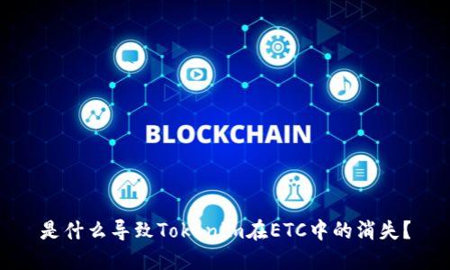 是什么导致Tokenim在ETC中的消失？