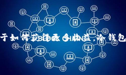 冷钱包的分红是一个引人注目的话题，尤其是在加密货币逐渐成为我们日常生活中重要组成部分的今天。许多人对投资加密币持乐观态度，但对于如何获得更多收益，冷钱包的使用或者分红机制仍然让不少人感到疑惑。那么，究竟什么是冷钱包的分红？它是怎么运作的？这些分红又怎么与我们手中的资产联系在一起？

冷钱包的分红是什么？如何通过冷钱包获得更多收益？