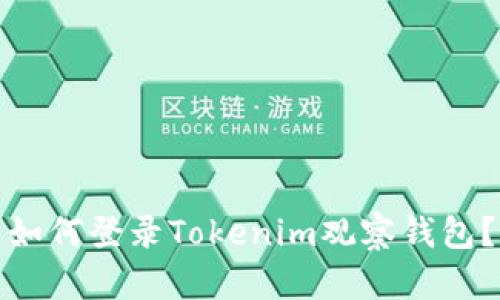 如何登录Tokenim观察钱包？