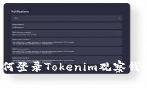 如何登录Tokenim观察钱包？