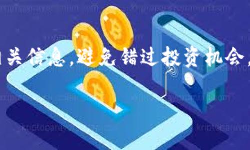 币圈怎么获取IDO信息这个问题确实引人深思。在当前的加密货币市场中，初始代币发行（IDO）是一个热门话题，越来越多的人想要知道如何及时获取相关信息，避免错过投资机会。正确的信息来源与获取渠道对于成功参与IDOs至关重要。接下来，我将详细介绍首先可以从哪些方向获取IDO信息，以及如何筛选出优质且可靠的项目。

币圈如何高效获取IDO信息？