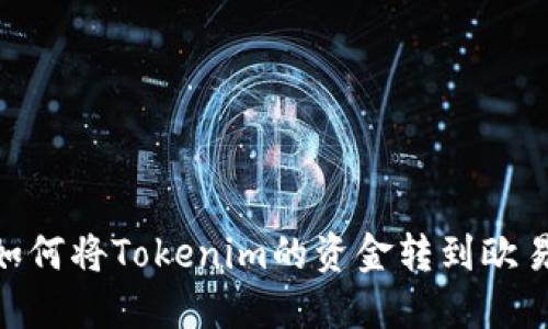 briaoti如何将Tokenim的资金转到欧易交易所？