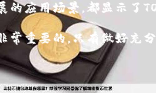 TOPAY是一种相对较新的数字货币，其设计理念和交易机制吸引了不少加密货币爱好者的关注。如果你对TOPAY币种感兴趣，或者想了解更多关于它的特性、运作方式和其在市场中的潜力，那么今天的文章正好为你提供了一个全面的概述。

TOPAY的背景与发展历程

TOPAY币种是基于区块链技术的加密货币之一，旨在为用户提供更高效、更便捷的支付解决方案。TOPAY的发行团队由一群对区块链技术充满热情的专业人士组成，他们希望通过这种方式为实际交易场景提供切实可行的解决方案。

自从TOPAY进入市场以来，它逐渐吸引了越来越多的关注。尤其是在许多人开始关注数字货币的背景下，TOPAY无疑成为了一个热议的焦点。随着区块链技术的不断发展，TOPAY团队也在不断更新和完善其系统，以适应市场需求并提升用户体验。

TOPAY的操作机制

TOPAY使用去中心化的区块链网络，使得交易过程更加安全和透明。用户可以通过TOPAY钱包进行存储、发送和接收TOPAY币。其操作界面友好，用户只需按照简单的步骤，就能轻松完成交易。

此外，TOPAY还采取了一种创新的共识机制，旨在提高交易速度并降低交易成本。这使得TOPAY在竞争激烈的市场环境中，展现出了不小的优势。通过采用智能合约，TOPAY还允许开发者在其平台上构建去中心化的应用，这给了整个生态系统更多的潜力。

TOPAY与传统支付方式的对比

许多人可能会问，TOPAY与传统支付方式相比有何优势？首先，TOPAY提供的交易速度非常快。在传统金融系统中，跨国转账往往需要几天时间，但通过TOPAY，用户可以在几分钟内完成交易。

其次，TOPAY以较低的手续费著称。在很多传统支付方法中，尤其是国际汇款，手续费往往是一个不小的负担，而TOPAY致力于提供更具竞争力的费用结构，吸引更多用户使用。

最后，TOPAY的安全性也是其一大卖点。通过区块链技术，用户的资金和数据都得到了有效保护，减少了被盗和欺诈的风险。这对于用户而言，无疑是一个重要的考虑因素。

TOPAY的应用场景

TOPAY并不仅仅局限于支付领域。随着加密货币逐渐被大众接受，TOPAY的应用场景也在不断扩展。例如，越来越多的商家开始接受TOPAY作为支付方式，从而提升了其实用性。

除此之外，TOPAY还可以用于智能合约的执行，帮助开发者创建去中心化的应用（DApp）。无论是游戏、金融服务还是其他各类应用，TOPAY都展现了其广泛的适用潜力。

TOPAY的未来展望

尽管TOPAY目前还在发展的初期阶段，但其潜力无疑是巨大的。随着越来越多的人了解和接受加密货币，TOPAY有望在未来的市场中取得更大的成功。未来，TOPAY团队还计划推出更多功能，以增强用户体验并扩大其生态系统。

为了实现这些目标，TOPAY团队也在不断寻求与其他项目和平台的合作，希望通过合作增强其市场影响力。比如，与知名电商平台合作，让消费者可以使用TOPAY进行购物，将有助于提高其在日常生活中的应用频率。

如何购买和使用TOPAY

如果你决定尝试购买TOPAY，并希望将其添加到你的数字资产组合中，那么你需要首先了解如何进行购买。理想情况下，用户可以通过加密货币交易所进行交易，通常需要创建账户并完成身份验证。

一旦账户创建成功，用户可以选择用其他主要加密货币或法定货币（如美元、欧元等）进行购买。购买后，TOPAY币将被存储在你的交易所账户中，或者可以转移到个人钱包中，以确保更高的安全性。

TOPAY的风险与注意事项

尽管TOPAY带来了很多机会，但与任何投资一样，风险也是不可避免的。由于加密货币市场的波动性，价格受到多种因素的影响。建议用户在投资前进行充分的研究，同时只投入自己承受得起的资金。

此外，用户在使用TOPAY时，也需关注安全性。确保你的钱包安全，避免在不安全的平台上进行交易，防止资金遭受损失。

总结

TOPAY作为一种新兴的数字货币，展示了其在支付领域的潜力与价值。无论是交易的快速性、便利性，还是日益扩展的应用场景，都显示了TOPAY所具备的特性和未来发展的可能性。

当然，作为一种新兴资产，TOPAY仍处于成长阶段。对于有意投资的用户来说，深入了解其操作机制及市场动态是非常重要的。只有做好充分的准备和研究，才能在这个快速变化的领域中立于不败之地。

TOPAY, 数字货币, 区块链, 去中心化, 加密货币/guanjianci