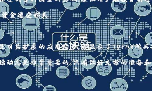 TOPAY是一种相对较新的数字货币，其设计理念和交易机制吸引了不少加密货币爱好者的关注。如果你对TOPAY币种感兴趣，或者想了解更多关于它的特性、运作方式和其在市场中的潜力，那么今天的文章正好为你提供了一个全面的概述。

TOPAY的背景与发展历程

TOPAY币种是基于区块链技术的加密货币之一，旨在为用户提供更高效、更便捷的支付解决方案。TOPAY的发行团队由一群对区块链技术充满热情的专业人士组成，他们希望通过这种方式为实际交易场景提供切实可行的解决方案。

自从TOPAY进入市场以来，它逐渐吸引了越来越多的关注。尤其是在许多人开始关注数字货币的背景下，TOPAY无疑成为了一个热议的焦点。随着区块链技术的不断发展，TOPAY团队也在不断更新和完善其系统，以适应市场需求并提升用户体验。

TOPAY的操作机制

TOPAY使用去中心化的区块链网络，使得交易过程更加安全和透明。用户可以通过TOPAY钱包进行存储、发送和接收TOPAY币。其操作界面友好，用户只需按照简单的步骤，就能轻松完成交易。

此外，TOPAY还采取了一种创新的共识机制，旨在提高交易速度并降低交易成本。这使得TOPAY在竞争激烈的市场环境中，展现出了不小的优势。通过采用智能合约，TOPAY还允许开发者在其平台上构建去中心化的应用，这给了整个生态系统更多的潜力。

TOPAY与传统支付方式的对比

许多人可能会问，TOPAY与传统支付方式相比有何优势？首先，TOPAY提供的交易速度非常快。在传统金融系统中，跨国转账往往需要几天时间，但通过TOPAY，用户可以在几分钟内完成交易。

其次，TOPAY以较低的手续费著称。在很多传统支付方法中，尤其是国际汇款，手续费往往是一个不小的负担，而TOPAY致力于提供更具竞争力的费用结构，吸引更多用户使用。

最后，TOPAY的安全性也是其一大卖点。通过区块链技术，用户的资金和数据都得到了有效保护，减少了被盗和欺诈的风险。这对于用户而言，无疑是一个重要的考虑因素。

TOPAY的应用场景

TOPAY并不仅仅局限于支付领域。随着加密货币逐渐被大众接受，TOPAY的应用场景也在不断扩展。例如，越来越多的商家开始接受TOPAY作为支付方式，从而提升了其实用性。

除此之外，TOPAY还可以用于智能合约的执行，帮助开发者创建去中心化的应用（DApp）。无论是游戏、金融服务还是其他各类应用，TOPAY都展现了其广泛的适用潜力。

TOPAY的未来展望

尽管TOPAY目前还在发展的初期阶段，但其潜力无疑是巨大的。随着越来越多的人了解和接受加密货币，TOPAY有望在未来的市场中取得更大的成功。未来，TOPAY团队还计划推出更多功能，以增强用户体验并扩大其生态系统。

为了实现这些目标，TOPAY团队也在不断寻求与其他项目和平台的合作，希望通过合作增强其市场影响力。比如，与知名电商平台合作，让消费者可以使用TOPAY进行购物，将有助于提高其在日常生活中的应用频率。

如何购买和使用TOPAY

如果你决定尝试购买TOPAY，并希望将其添加到你的数字资产组合中，那么你需要首先了解如何进行购买。理想情况下，用户可以通过加密货币交易所进行交易，通常需要创建账户并完成身份验证。

一旦账户创建成功，用户可以选择用其他主要加密货币或法定货币（如美元、欧元等）进行购买。购买后，TOPAY币将被存储在你的交易所账户中，或者可以转移到个人钱包中，以确保更高的安全性。

TOPAY的风险与注意事项

尽管TOPAY带来了很多机会，但与任何投资一样，风险也是不可避免的。由于加密货币市场的波动性，价格受到多种因素的影响。建议用户在投资前进行充分的研究，同时只投入自己承受得起的资金。

此外，用户在使用TOPAY时，也需关注安全性。确保你的钱包安全，避免在不安全的平台上进行交易，防止资金遭受损失。

总结

TOPAY作为一种新兴的数字货币，展示了其在支付领域的潜力与价值。无论是交易的快速性、便利性，还是日益扩展的应用场景，都显示了TOPAY所具备的特性和未来发展的可能性。

当然，作为一种新兴资产，TOPAY仍处于成长阶段。对于有意投资的用户来说，深入了解其操作机制及市场动态是非常重要的。只有做好充分的准备和研究，才能在这个快速变化的领域中立于不败之地。

TOPAY, 数字货币, 区块链, 去中心化, 加密货币/guanjianci