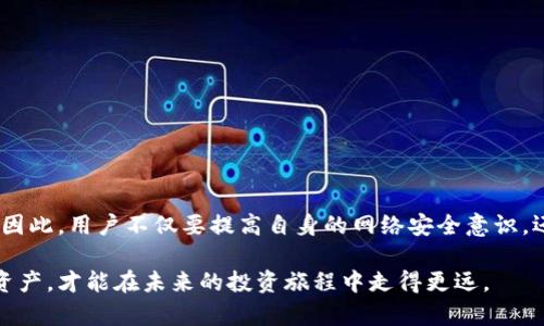   为什么Tokenim会被盗？潜藏在背后的病毒真相是什么？ / 

 guanjianci Tokenim, 被盗, 原因, 病毒, 安全 /guanjianci 

引言
随着数字货币的飞速发展，Tokenim作为一种新兴的加密货币交易平台，吸引了许多投资者的关注。然而，近期频发的安全问题让用户们感到不安。有些用户甚至经历了Tokenim被盗的惨痛经历。那么，导致这些安全事件的真正原因是什么呢？在众多因素中，病毒究竟扮演了怎样的角色？今天，我们就来深入探讨这个热点话题。

Tokenim是什么？
在分析Tokenim的安全隐患之前，我们首先要了解Tokenim本身。Tokenim是一种新型的数字资产，用户可以通过它进行各种交易操作。它的特点在于高效便捷，但与此同时，去中心化的特性也让用户面临着一些不可预测的风险。

安全隐患的来源
在数字货币的世界中，安全问题从来都是一个令人头疼的话题。对于Tokenim来说，安全隐患主要来源于以下几个方面：

h41. 用户安全意识不足/h4
很多用户对网络安全的关注往往不够。随便点击不明链接或下载未知文件，很可能让恶意软件有机可乘。一旦用户的账户被攻破，Tokenim的资产便可能被盗走。

h42. 平台本身的安全漏洞/h4
尽管Tokenim在安全系统上投入了大量资源，但总有一些意外情况，比如系统更新、漏洞修复未及时等，可能成为黑客攻击的突破口。

h43. 病毒的潜在威胁/h4
在安全事件中，病毒的作用不容忽视。病毒可以以多种形式潜入用户的设备，窃取用户的信息，甚至操控用户的账户进行交易。

病毒如何影响Tokenim安全？
在了解了潜在的安全隐患后，我们更需要关注病毒是如何影响Tokenim安全的：

h41. 钓鱼攻击/h4
钓鱼攻击是利用虚假的网站或者邮件诱骗用户输入个人信息的手段。一旦用户上当，攻击者便能直接获取用户的Tokenim账户信息，迅速转移资产。

h42. 特洛伊木马/h4
特洛伊木马是一种潜伏在用户设备里的恶意程序，看似正常，但实际上它会在用户不知情的情况下获取敏感信息。一旦入侵成功，用户的Tokenim账户安全便岌岌可危。

h43. 恶意广告/h4
有些用户可能在访问网络时，会看到一些广告，诱导其点击并下载软件。这些软件中往往潜藏病毒，极可能导致Tokenim账户信息的泄露。

如何防范Tokenim被盗事件？
既然我们已经了解到潜在的威胁，那么如何保护自己的Tokenim账户安全呢？以下是一些实用的防范建议：

h41. 提高安全意识/h4
用户首先要提高自身的网络安全意识，懂得如何辨别可疑链接和邮件，不随便点击、不随便下载。了解基本的网络安全知识是非常必要的。

h42. 使用强密码/h4
建立复杂的密码，包含字母、数字和特殊字符，尽量定期更换密码。用户可以使用密码管理器来帮助管理多个账户的密码，提高安全性。

h43. 双重认证/h4
很多平台都提供双重认证功能，建议用户开启这一功能。通过手机验证码等方式提供二次验证，可以有效阻止黑客的入侵。

h44. 定期监控账户动态/h4
时常查看Tokenim账户的交易记录，一旦发现异常交易，及时联系平台客服，防止损失的扩大。

h45. 安装安全软件/h4
在个人设备上安装靠谱的安全软件，可以为设备提供额外的安全保护。这些软件能够实时监测，并阻止恶意软件的入侵。

总结
随着Tokenim等数字货币的普及，它们也成为了网络黑客的新目标。病毒在其中的作用不可小觑，可能通过多种方式窃取用户信息，给投资者带来损失。因此，用户不仅要提高自身的网络安全意识，还需要积极采取措施保护自己的Tokenim账户安全。从而在这片竞争激烈的数字资产市场中，保护好自己的投资，更聪明地参与到数字货币的浪潮中去。

我们希望这篇文章能够帮助到正在使用Tokenim的你，从中得到一些启发和注意事项。在数字货币的世界里，安全永远是第一位的，只有保护好自己的资产，才能在未来的投资旅程中走得更远。