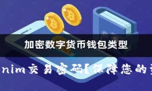 如何设置Tokenim交易密码？保障您的资产安全技巧！
