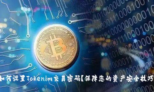 如何设置Tokenim交易密码？保障您的资产安全技巧！