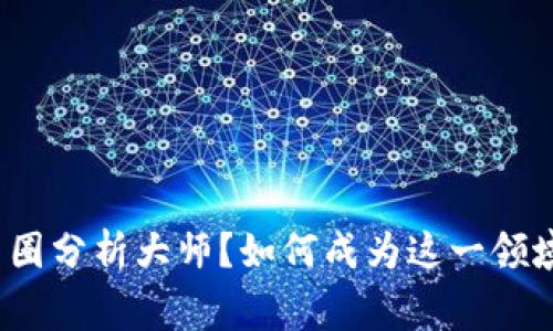 什么是币圈分析大师？如何成为这一领域的专家？