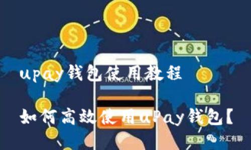 upay钱包使用教程

如何高效使用uPay钱包？