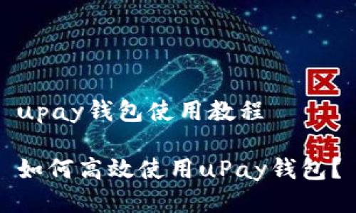 upay钱包使用教程

如何高效使用uPay钱包？
