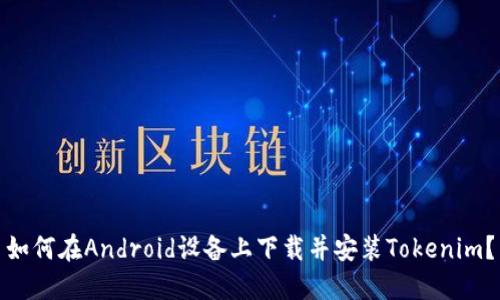 如何在Android设备上下载并安装Tokenim？