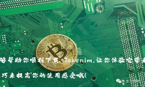   为什么我的 Tokenim 无法下载？ / 
 guanjianci Tokenim, 下载问题, 应用问题, 解决方案, 技术支持 /guanjianci 

引言
有时候，明明对一款应用期待已久，但在下载的过程中却碰到了阻碍。这种情形尤其让人沮丧，可能你会问：“到底是什么原因导致我的 Tokenim 无法下载？”这篇文章将深入探讨造成这种情况的多种可能因素，并提供一些实用的解决方案，帮助你顺利下载这个期待已久的应用。

网络连接问题
当下载应用时，首先需要确认的是网络连接是否稳定。许多时候，我们会因为网络不佳导致下载失败。想象一下，你正坐在沙发上，等待着 Tokenim 这个新应用的下载进程，结果提示你下载失败，这可真是让人心烦。
试试重启路由器，确保手机或电脑能正确连接到网络。如果你在使用移动数据，记得检查你的数据流量也够不够。有些用户在下载应用时，开着飞行模式，或者信号不稳定，都会导致下载失败。

设备兼容性
你是否仔细查看过你的设备是否符合 Tokenim 的系统要求？每个应用都有其特定的兼容设备和系统要求，比如操作系统版本、内存空间等等。如果你的手机或者电脑操作系统版本过旧，可能就会无法下载这个应用。
建议你到 Tokenim 的官网或者应用商店查看一下最新的兼容信息。如果你的设备不满足要求，可能需要考虑升级设备或者寻找其他相似的应用来替代。

应用商店的问题
有时候，下载问题并不是出在你这边，而是在应用商店本身。应用商店可能正在进行维护，又或者出现了服务器问题。这种情况下，可能就需要你耐心等一等，稍后再试。
如果你确认不是网络或设备的问题，可以尝试更换其他的应用商店，比如在安卓设备上，从 Google Play 也可以试着搜索 Tokenim。

存储空间不足
有时我们下载应用时并没有意识到设备的存储空间可能已经满了。在下载之前，不妨先检查一下你的存储空间，确保还有足够的空间来安装 Tokenim。删除一些不再使用的应用或文件，释放出一些存储空间，这样在下载过程中就不会因为存储不足而中断了。

其他可能原因
除了上面提到的几个问题之外，还有一些其他的可能原因也会导致下载失败。例如，你的账户是否已登录成功，有时候账户的状态也会影响到下载。另外，防火墙防病毒软件等，可能会阻止一些应用的下载。这些都是可能出现的“拦路虎”。

解决方案汇总
如果你还在烦恼无法下载 Tokenim，不妨根据这些建议逐一排查一下：
ul
li确认网络连接状况是否良好，并尝试重启路由器或使用其他网络。/li
li检查你的设备是否符合 Tokenim 的系统要求，必要时考虑更新设备。/li
li查看应用商店的状态，了解是否存在服务器故障或维护情况。/li
li确保设备有足够的存储空间，删除不必要的文件和应用。/li
li保持账户状态正常，并检查防火墙或防病毒软件的设置。/li
/ul

结语
面对技术问题时，常常让人感觉无从下手，但只要保持耐心，逐一排查问题，最终总能找到解决方案。希望这些信息能够帮助你顺利下载 Tokenim，让你体验它带来的便捷与乐趣！ 

如果你还有其他问题，可以随时关注官方的支持渠道，与大家一起交流新应用的使用体验，或许你还能找到更多的技巧来提高你的使用感受哦！