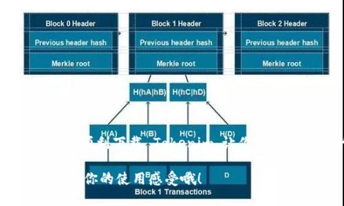   为什么我的 Tokenim 无法下载？ / 
 guanjianci Tokenim, 下载问题, 应用问题, 解决方案, 技术支持 /guanjianci 

引言
有时候，明明对一款应用期待已久，但在下载的过程中却碰到了阻碍。这种情形尤其让人沮丧，可能你会问：“到底是什么原因导致我的 Tokenim 无法下载？”这篇文章将深入探讨造成这种情况的多种可能因素，并提供一些实用的解决方案，帮助你顺利下载这个期待已久的应用。

网络连接问题
当下载应用时，首先需要确认的是网络连接是否稳定。许多时候，我们会因为网络不佳导致下载失败。想象一下，你正坐在沙发上，等待着 Tokenim 这个新应用的下载进程，结果提示你下载失败，这可真是让人心烦。
试试重启路由器，确保手机或电脑能正确连接到网络。如果你在使用移动数据，记得检查你的数据流量也够不够。有些用户在下载应用时，开着飞行模式，或者信号不稳定，都会导致下载失败。

设备兼容性
你是否仔细查看过你的设备是否符合 Tokenim 的系统要求？每个应用都有其特定的兼容设备和系统要求，比如操作系统版本、内存空间等等。如果你的手机或者电脑操作系统版本过旧，可能就会无法下载这个应用。
建议你到 Tokenim 的官网或者应用商店查看一下最新的兼容信息。如果你的设备不满足要求，可能需要考虑升级设备或者寻找其他相似的应用来替代。

应用商店的问题
有时候，下载问题并不是出在你这边，而是在应用商店本身。应用商店可能正在进行维护，又或者出现了服务器问题。这种情况下，可能就需要你耐心等一等，稍后再试。
如果你确认不是网络或设备的问题，可以尝试更换其他的应用商店，比如在安卓设备上，从 Google Play 也可以试着搜索 Tokenim。

存储空间不足
有时我们下载应用时并没有意识到设备的存储空间可能已经满了。在下载之前，不妨先检查一下你的存储空间，确保还有足够的空间来安装 Tokenim。删除一些不再使用的应用或文件，释放出一些存储空间，这样在下载过程中就不会因为存储不足而中断了。

其他可能原因
除了上面提到的几个问题之外，还有一些其他的可能原因也会导致下载失败。例如，你的账户是否已登录成功，有时候账户的状态也会影响到下载。另外，防火墙防病毒软件等，可能会阻止一些应用的下载。这些都是可能出现的“拦路虎”。

解决方案汇总
如果你还在烦恼无法下载 Tokenim，不妨根据这些建议逐一排查一下：
ul
li确认网络连接状况是否良好，并尝试重启路由器或使用其他网络。/li
li检查你的设备是否符合 Tokenim 的系统要求，必要时考虑更新设备。/li
li查看应用商店的状态，了解是否存在服务器故障或维护情况。/li
li确保设备有足够的存储空间，删除不必要的文件和应用。/li
li保持账户状态正常，并检查防火墙或防病毒软件的设置。/li
/ul

结语
面对技术问题时，常常让人感觉无从下手，但只要保持耐心，逐一排查问题，最终总能找到解决方案。希望这些信息能够帮助你顺利下载 Tokenim，让你体验它带来的便捷与乐趣！ 

如果你还有其他问题，可以随时关注官方的支持渠道，与大家一起交流新应用的使用体验，或许你还能找到更多的技巧来提高你的使用感受哦！