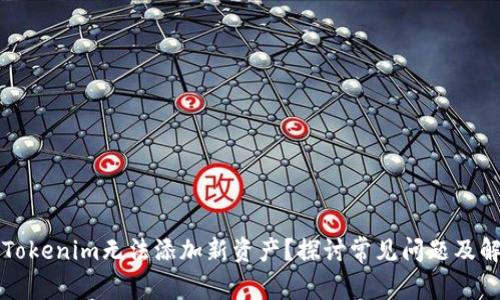 为什么Tokenim无法添加新资产？探讨常见问题及解决方案