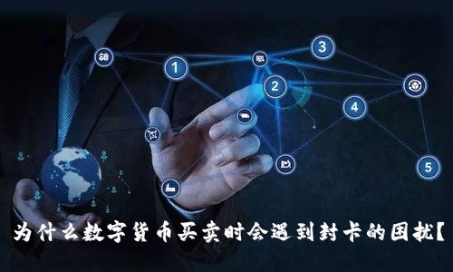 为什么数字货币买卖时会遇到封卡的困扰？