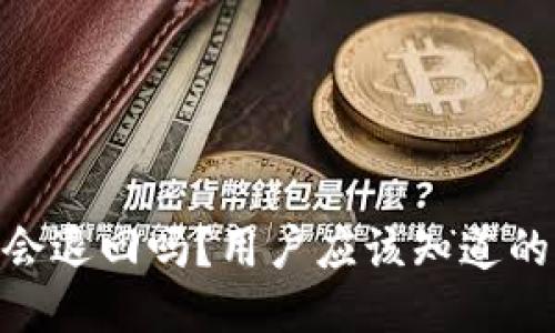Tokenim币会退回吗？用户应该知道的几个关键点