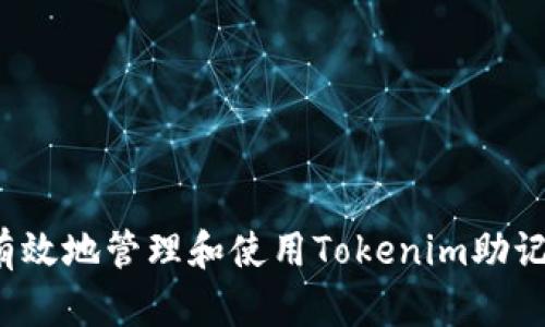 如何有效地管理和使用Tokenim助记词库？