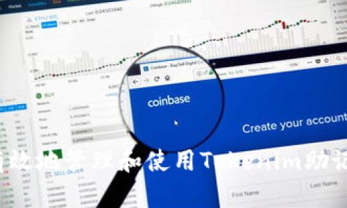 如何有效地管理和使用Tokenim助记词库？