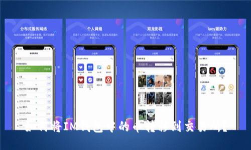 如何将IM钱包中的币转移到交易所？