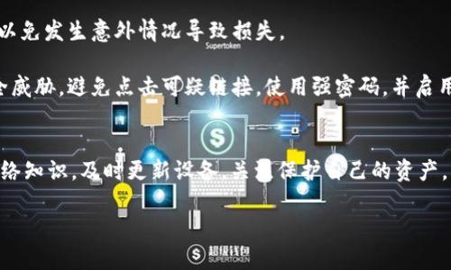 以太坊网址打不开的问题确实让人感到挫败，尤其是在你想访问相关资源或进行交易时。首先，我们会探讨造成以太坊相关网址无法访问的常见原因，接下来提供一些解决方案，最后提出一些预防措施，帮助你在未来能够顺利访问以太坊相关的网站。

常见原因
首先，造成以太坊网址无法打开的原因可以从多个角度分析。

1. 网络连接问题：很多时候，网络本身的连接问题是导致网站打不开的核心原因。简单的网络设置问题，比如路由器故障，DNS配置错误，或者ISP（互联网服务提供商）的故障，都可能让你无法访问特定的网页。你可以先尝试重启路由器，或者连接到其他网络来排除这个问题。

2. 网站服务器问题：有时候，网站的服务器可能会出现故障，导致无法访问。例如，网站维护、升级，或者遭遇大流量攻击（如DDoS攻击）都可能使服务器暂时下线。可以尝试在不同的时间再次访问，看看问题是否解决。

3. 地域限制：一些以太坊相关网站可能会因政策原因在某些地区被封锁。此时，可以尝试使用VPN工具，改变你的IP地址以访问这些网站。当然，使用VPN时，需确保选择可靠的服务提供商，以保证你的安全和隐私。

4. 浏览器缓存问题：有时，浏览器缓存或cookies也可能使得某些网站无法正常加载。你可以尝试清除浏览器历史记录、缓存和cookies，然后再次访问相关网站。

5. 防火墙或安全软件：在某些情况下，你的设备上的防火墙或安全软件可能会误拦截某些流量，导致你无法连通以太坊网站。可以检查你的安全软件设置，看看是否能够添加这些网站为信任站点。

解决方案
如果你遇到以太坊网址打不开的情况，不妨尝试以下几个解决方案来排查问题：

1. 检查网络连接：首先，确保你的网络连接正常。可以尝试打开其他网站，看看是否一切正常。如果只能访问特定网站，而无法打开以太坊相关页面，问题可能在于网站本身。

2. 访问不同的浏览器：有时候，问题可能出在特定浏览器的设置上。尝试使用不同的浏览器，例如Chrome、Firefox或Safari，看看是否可以访问这些网址。

3. 使用网络工具：有一些在线工具可以帮助你检测某个网站是否存在问题。比如，你可以使用“Down For Everyone Or Just Me”这类的网站来查看以太坊网址是否对其他用户也是不可用的。

4. 咨询以太坊社区：如果你遇到持续的问题，可以考虑访问以太坊的社区论坛，如Reddit、Discord或Telegram群组。在那里，你不仅可以询问其他用户的意见，还能获得一些专业的技术支持。

5. 重新启动设备：有些问题可能通过简单的重新启动来解决。尝试重启你的电脑、手机或者路由器，有时更改设置后，需要重启才能生效。

预防措施
在解决了以太坊网址打不开的问题之后，最好采取一些预防措施，以避免未来再次遇到类似的问题。

1. 定期清理缓存：养成定期清理浏览器缓存和cookies的习惯，这样可以避免由于旧的缓存导致的加载问题。

2. 保持软件更新：确保你的浏览器和操作系统保持更新，许多问题都是由于未更新的版本而导致的。

3. 了解和使用VPN：如果你所在地区存在访问限制，了解如何安全使用VPN将是个不错的选择。选择知名的VPN服务，可以提高你访问的安全性和便利性。

4. 备份重要信息：因为以太坊可能会遭遇各种不可预见的问题，定期备份你的钱包地址、私钥和重要的交易信息，以免发生意外情况导致损失。

5. 关注网络安全：学习基本的网络安全知识，确保在浏览与以太坊和加密货币相关的网站时，能够识别潜在的安全威胁。避免点击可疑链接，使用强密码，并启用两步验证等安全功能。

致总结
以太坊网址打不开的原因多种多样，但通过仔细检查和配置，大部分问题都可以迎刃而解。关键在于了解基本的网络知识，及时更新设备，关注保护自己的资产。希望这些信息能够帮助你顺利访问以太坊相关网站，享受加密货币的便利与乐趣！

如何解决以太坊网址打不开的问题？