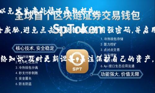 以太坊网址打不开的问题确实让人感到挫败，尤其是在你想访问相关资源或进行交易时。首先，我们会探讨造成以太坊相关网址无法访问的常见原因，接下来提供一些解决方案，最后提出一些预防措施，帮助你在未来能够顺利访问以太坊相关的网站。

常见原因
首先，造成以太坊网址无法打开的原因可以从多个角度分析。

1. 网络连接问题：很多时候，网络本身的连接问题是导致网站打不开的核心原因。简单的网络设置问题，比如路由器故障，DNS配置错误，或者ISP（互联网服务提供商）的故障，都可能让你无法访问特定的网页。你可以先尝试重启路由器，或者连接到其他网络来排除这个问题。

2. 网站服务器问题：有时候，网站的服务器可能会出现故障，导致无法访问。例如，网站维护、升级，或者遭遇大流量攻击（如DDoS攻击）都可能使服务器暂时下线。可以尝试在不同的时间再次访问，看看问题是否解决。

3. 地域限制：一些以太坊相关网站可能会因政策原因在某些地区被封锁。此时，可以尝试使用VPN工具，改变你的IP地址以访问这些网站。当然，使用VPN时，需确保选择可靠的服务提供商，以保证你的安全和隐私。

4. 浏览器缓存问题：有时，浏览器缓存或cookies也可能使得某些网站无法正常加载。你可以尝试清除浏览器历史记录、缓存和cookies，然后再次访问相关网站。

5. 防火墙或安全软件：在某些情况下，你的设备上的防火墙或安全软件可能会误拦截某些流量，导致你无法连通以太坊网站。可以检查你的安全软件设置，看看是否能够添加这些网站为信任站点。

解决方案
如果你遇到以太坊网址打不开的情况，不妨尝试以下几个解决方案来排查问题：

1. 检查网络连接：首先，确保你的网络连接正常。可以尝试打开其他网站，看看是否一切正常。如果只能访问特定网站，而无法打开以太坊相关页面，问题可能在于网站本身。

2. 访问不同的浏览器：有时候，问题可能出在特定浏览器的设置上。尝试使用不同的浏览器，例如Chrome、Firefox或Safari，看看是否可以访问这些网址。

3. 使用网络工具：有一些在线工具可以帮助你检测某个网站是否存在问题。比如，你可以使用“Down For Everyone Or Just Me”这类的网站来查看以太坊网址是否对其他用户也是不可用的。

4. 咨询以太坊社区：如果你遇到持续的问题，可以考虑访问以太坊的社区论坛，如Reddit、Discord或Telegram群组。在那里，你不仅可以询问其他用户的意见，还能获得一些专业的技术支持。

5. 重新启动设备：有些问题可能通过简单的重新启动来解决。尝试重启你的电脑、手机或者路由器，有时更改设置后，需要重启才能生效。

预防措施
在解决了以太坊网址打不开的问题之后，最好采取一些预防措施，以避免未来再次遇到类似的问题。

1. 定期清理缓存：养成定期清理浏览器缓存和cookies的习惯，这样可以避免由于旧的缓存导致的加载问题。

2. 保持软件更新：确保你的浏览器和操作系统保持更新，许多问题都是由于未更新的版本而导致的。

3. 了解和使用VPN：如果你所在地区存在访问限制，了解如何安全使用VPN将是个不错的选择。选择知名的VPN服务，可以提高你访问的安全性和便利性。

4. 备份重要信息：因为以太坊可能会遭遇各种不可预见的问题，定期备份你的钱包地址、私钥和重要的交易信息，以免发生意外情况导致损失。

5. 关注网络安全：学习基本的网络安全知识，确保在浏览与以太坊和加密货币相关的网站时，能够识别潜在的安全威胁。避免点击可疑链接，使用强密码，并启用两步验证等安全功能。

致总结
以太坊网址打不开的原因多种多样，但通过仔细检查和配置，大部分问题都可以迎刃而解。关键在于了解基本的网络知识，及时更新设备，关注保护自己的资产。希望这些信息能够帮助你顺利访问以太坊相关网站，享受加密货币的便利与乐趣！

如何解决以太坊网址打不开的问题？
