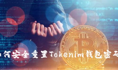 如何安全重置Tokenim钱包密码？