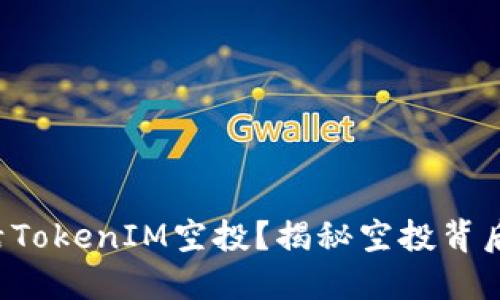 如何激活TokenIM空投？揭秘空投背后的秘密！