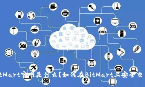 BitMart官网是什么？如何在BitMart上安全交易？
