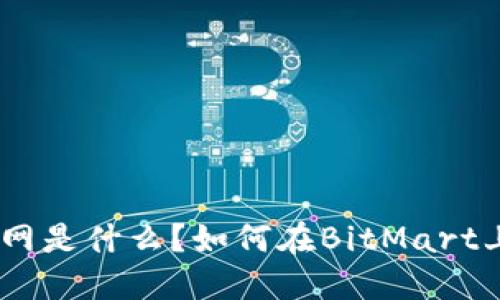 BitMart官网是什么？如何在BitMart上安全交易？