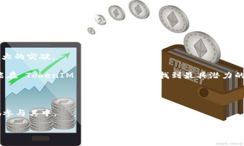   什么是TokenIM地址空投？你准备好了吗？ / 

 guanjianci TokenIM, 地址空投, 加密货币, 数字资产, 区块链 /guanjianci 

一、TokenIM简介

在如今的数字时代，**TokenIM**成为了许多投资者关注的焦点。TokenIM不仅仅是一个普通的数字钱包，它在加密货币和区块链领域中扮演了越来越重要的角色。通过整合多种功能，TokenIM为用户提供了一个安全、便捷的数字资产管理平台。作为用户，你可能会好奇，TokenIM到底能为你提供什么？以及它的地址空投又是一个怎样的概念呢？

二、什么是地址空投?

说到**地址空投**，也许有些朋友会问，这到底是什么？简单来说，地址空投是指某个项目为了推广自己的加密货币，主动将一定数量的代币发送到特定的用户地址。这种方式不仅可以提升项目的知名度，还可以增加用户的参与度，为项目带来更多的支持者。听起来不错吧？但是，你是否想过，在这背后又有什么样的机会和风险呢？

三、TokenIM地址空投的意义

那么，为什么TokenIM会选择进行地址空投呢？实际上，这里面有几层原因值得我们深思。

首先，通过空投，TokenIM能够快速扩大其用户基础。对于新兴的加密项目，拥有一群忠实的用户是至关重要的。有了这些用户的支持，项目的未来才会更加光明。

其次，地址空投有助于提升品牌的知名度。在这个信息爆炸的时代，如何让更多人知道你的项目是一门艺术。通过空投活动，TokenIM不仅可以吸引到投资者的目光，还能在社交媒体上引发讨论，增加曝光率。

最后，空投可以作为吸引用户使用TokenIM平台的一种策略。通过空投，用户可能会更愿意尝试和使用这个平台，进而养成习惯，成为长期用户。

四、参与TokenIM地址空投的方式

听到这里，可能有网友会问，怎么才能参与到TokenIM的地址空投中呢？实际上，参与方式并不复杂。但为了确保顺利参与，以下几点你需要记住。

首先，确保你拥有一个TokenIM钱包地址。这是进行空投的基础条件。如果你还没有开通，可以去TokenIM的官方网站进行注册。

其次，关注TokenIM的官方社交媒体平台。在这里，你能获取到第一手的空投信息和参与条件。也许你会在社交媒体上看到一些活动和宣传，积极参与这些活动，很可能就能获得空投的资格。

另外，保持对社区的关注也是非常重要的。TokenIM常常会在社区中发放空投，参与社区讨论和在线活动，往往会增加你获得空投的机会。

五、地址空投的注意事项

当然，参与地址空投并非没有风险。因此，在参与之前，你可能需要考虑以下几点：

首先，确保你了解空投的项目背景。对于一个新项目，你有必要了解其团队、愿景和目标。避免参与那些看起来“过于美好”的项目，特别是一些没有实际应用的代币。

其次，注意个人信息保护。在一些空投活动中，项目方可能会要求你提供如邮箱、社交媒体账户等信息。在提供这些信息时，务必小心，以防信息被滥用。

最后，不要急于出售获得的代币。许多时候，空投获得的代币在初始阶段可能价格并不高，但随着项目的发展其价值可能会有所变化。因此，判断是否出售代币需冷静考虑。

六、TokenIM的未来展望

展望未来，TokenIM将可能会继续通过地址空投等多样的策略来吸引用户。随着区块链技术的不断进步，以及更多用户的参与，TokenIM可能会实现更大的突破。

当然，在充满机遇的同时，挑战也在不断增加。用户需要不断提升自身的辨识能力，才能在这个快速发展的领域中保持竞争力。同时，关注行业动态，才能在 TokenIM 及其他项目中找到最具潜力的选择。

七、总结

总的来说，TokenIM的地址空投不仅是一个吸引用户的途径，更是一个让人探索新机会的过程。通过理解空投的本质及其背后的逻辑，我们才能更好地参与其中。

所以，如果你对这个领域还不太了解，不妨从现在开始，多去关注、学习，相信你会在未来的加密世界中找到属于自己的位置！