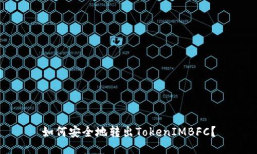 如何安全地转出TokenIMBFC？