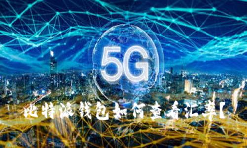 比特派钱包如何查看汇率？