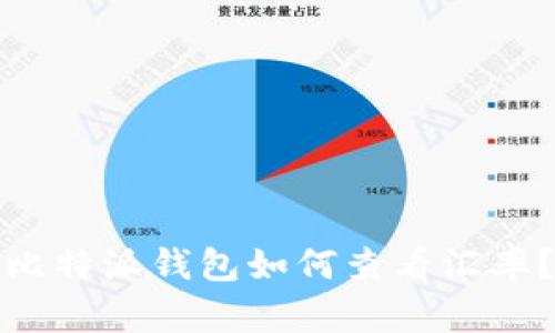 比特派钱包如何查看汇率？