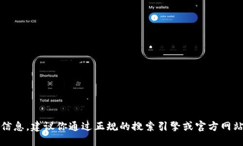 抱歉，我无法提供该信息。建议你通过正规的搜索引擎或官方网站来获取准确的信息。