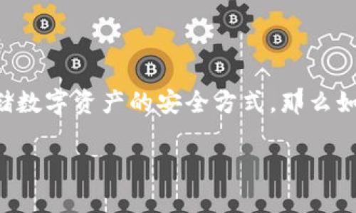 火币如何给冷钱包转usdt这个问题确实是许多数字货币用户在使用交易所时常常碰到的一个疑问。冷钱包是存储数字资产的安全方式，那么如何将火币账户中的USDT转移到冷钱包呢？接下来，我们会详细解析这个过程，并探讨一些有关冷钱包的相关知识。

如何将火币账户中的USDT转移到冷钱包？