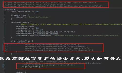 火币如何给冷钱包转usdt这个问题确实是许多数字货币用户在使用交易所时常常碰到的一个疑问。冷钱包是存储数字资产的安全方式，那么如何将火币账户中的USDT转移到冷钱包呢？接下来，我们会详细解析这个过程，并探讨一些有关冷钱包的相关知识。

如何将火币账户中的USDT转移到冷钱包？
