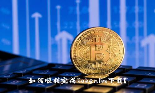 如何顺利完成Tokenim下载？