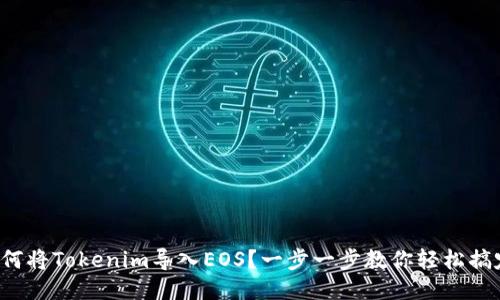如何将Tokenim导入EOS？一步一步教你轻松搞定！