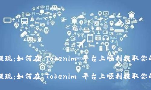 DEW 提现：如何在 Tokenim 平台上顺利提取你的资产？

DEW 提现：如何在 Tokenim 平台上顺利提取你的资产？