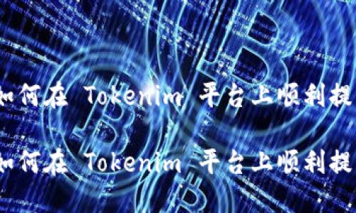 DEW 提现：如何在 Tokenim 平台上顺利提取你的资产？

DEW 提现：如何在 Tokenim 平台上顺利提取你的资产？